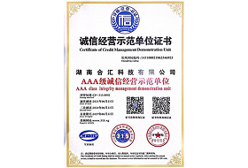 湖南合汇科技有限公司AAA级诚信经营示范单位