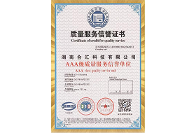 湖南合汇科技有限公司AAA级质量服务信誉单位