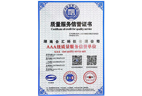 湖南合汇科技有限公司AAA级质量服务信誉单位