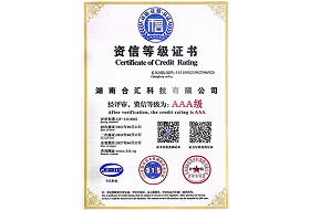 湖南合汇科技有限公司资信AAA等级证书