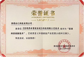 湖南合汇科技有限公司《区域停水管控系统》科技创新工艺技术被评为“百项科技创新技术
