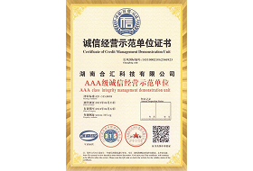 湖南合汇科技有限公司AAA级诚信经营示范单位