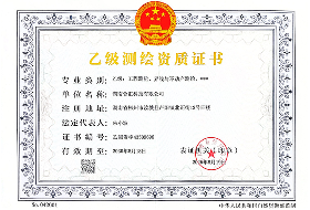 湖南合汇科技有限公司乙级测绘资质证书