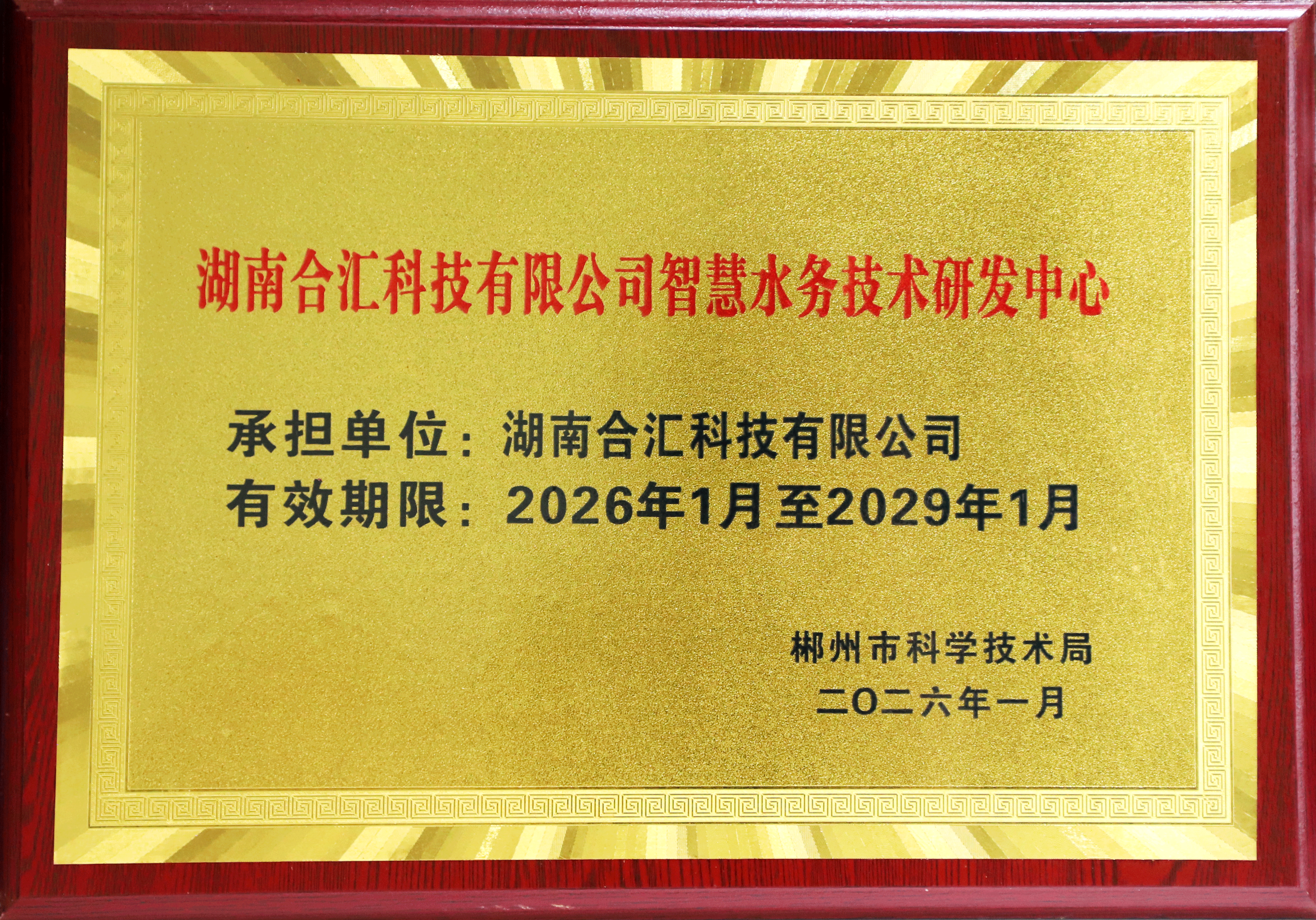 智慧水务技术研发中心